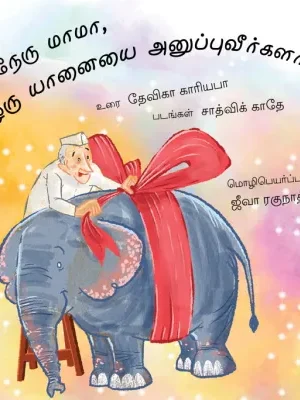 UNCLE, NEHRU PLEASE SEND AN ELEPHANT - TAMIL