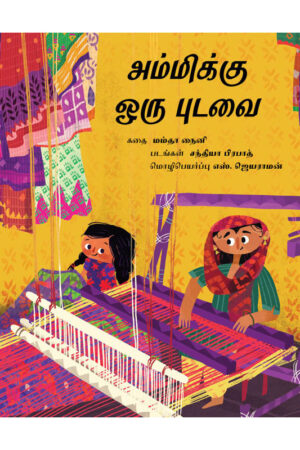 A Saree for Ammi/Ammikku Oru Pudavai (Tamil) - Mamta Nainy