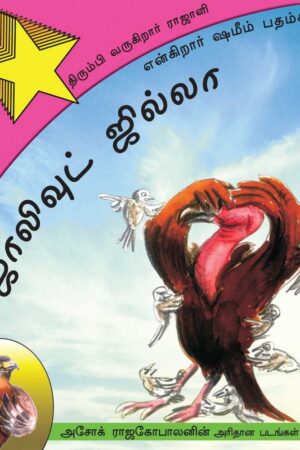 Birdywood Buzz/Jollywood Jilla: Thirumbi Varugiraar Rajaali (Tamil) - Shamim Padamsee