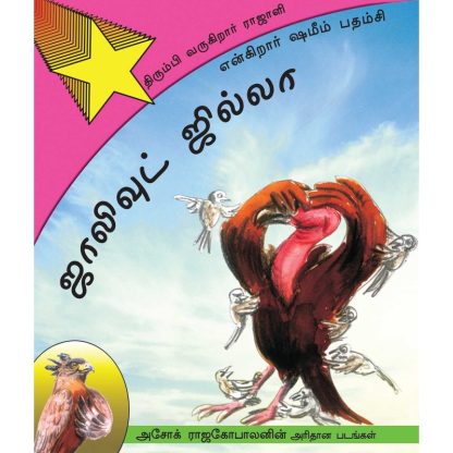 Birdywood Buzz/Jollywood Jilla: Thirumbi Varugiraar Rajaali (Tamil) - Shamim Padamsee