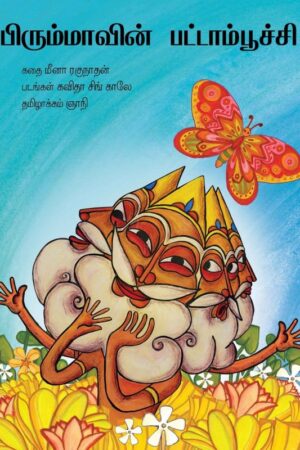 Brahma's Butterfly/Brahmavin Pattaampoochi (Tamil) - Meena Raghunathan