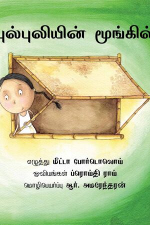 Bulbuli's Bamboo/Bulbuliyin Moongil (Tamil) - Mita Bordoloi