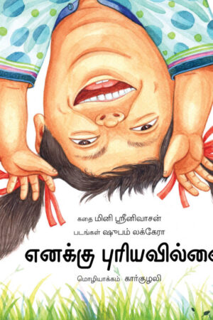 I Didn't Understand!/ Enakku Puriyavillai! (Tamil) - Mini Shrinivasan