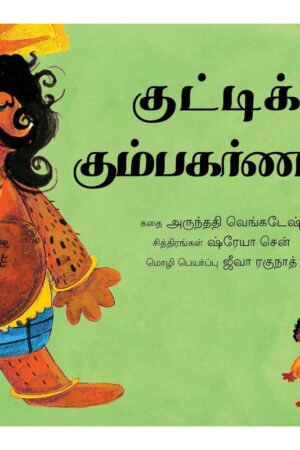 Junior Kumbhakarna/Kutti Kumbhakarnan (Tamil) - Arundhati Venkatesh