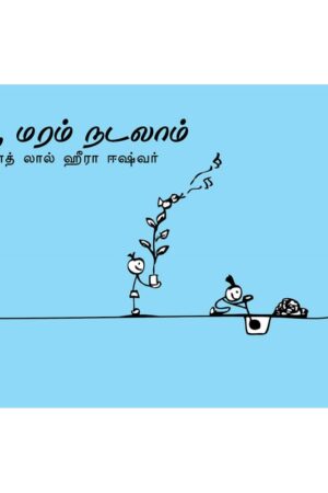 Let's Plant Trees/Vaa Maram Nadalaam (Tamil) - Vinod Lal Heera Eshwer
