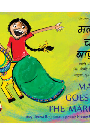 Malli Goes to the Market/Malli Chali Baazaar (English-Hindi) - Jeeva Raghunath