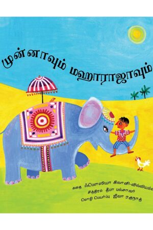 Munna and the Maharaja/Munnavum Maharajavum (Tamil) - Fawzia Gilani Williams