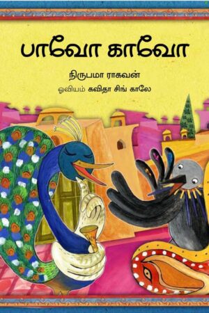 Pavo And Cavo/Pavo Cavo (Tamil) - Nirupama Raghavan