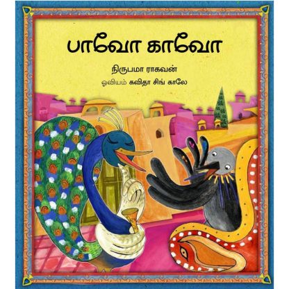 Pavo And Cavo/Pavo Cavo (Tamil) - Nirupama Raghavan