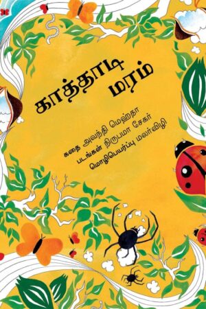 The Kite Tree/Kathadi Maram (Tamil) - Avanti Mehta