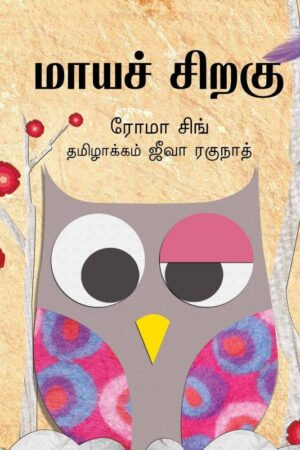 The Magic Feather/Maaya Chiragu (Tamil) - Roma Singh
