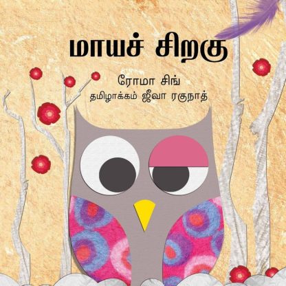 The Magic Feather/Maaya Chiragu (Tamil) - Roma Singh