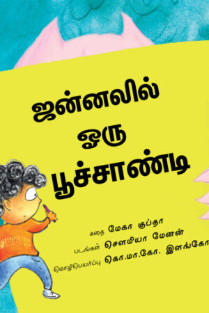 The Monster at the Window/Janalil Oru Poochandi (Tamil) - Meghaa Gupta