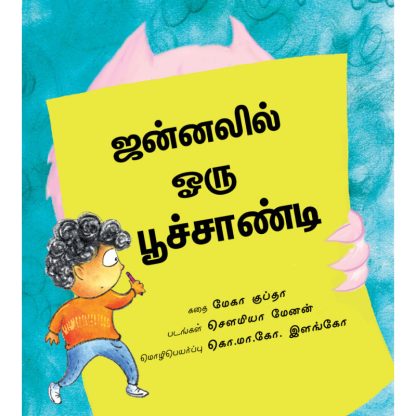 The Monster at the Window/Janalil Oru Poochandi (Tamil) - Meghaa Gupta