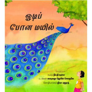The Runaway Peacock/Odip-Pona Mayil (Tamil) - Niyatee Sharma
