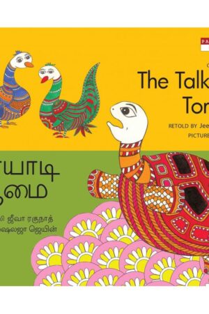 The Talkative Tortoise/Valavala Aamai (English-Tamil) - Jeeva Raghunath