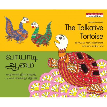 The Talkative Tortoise/Valavala Aamai (English-Tamil) - Jeeva Raghunath