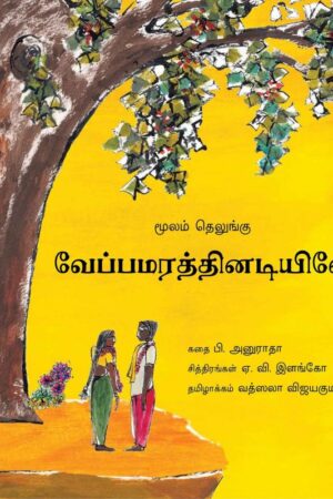 Under The Neem Tree/Vayppamaratthinadeeyile (Tamil) - P Anuradha