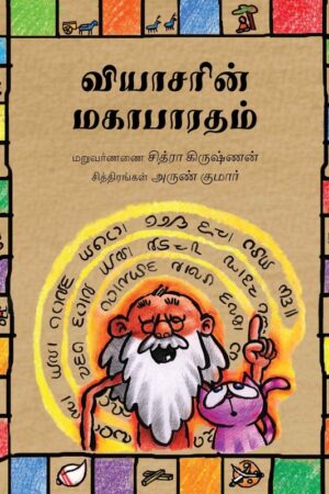 Vyasa's Mahabharata/Vyasarin Mahabharatam (Tamil) -Chitra Krishnan
