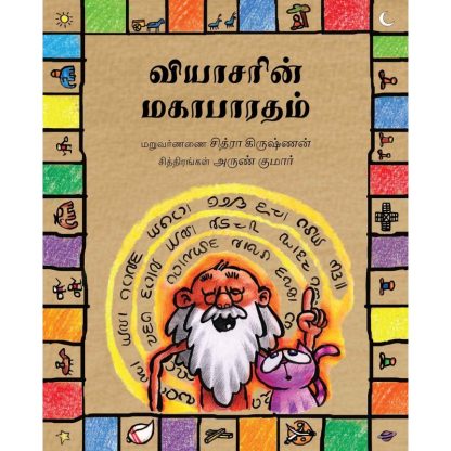 Vyasa's Mahabharata/Vyasarin Mahabharatam (Tamil) -Chitra Krishnan