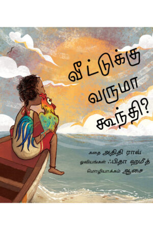 Will Goondi Come Home?/Veetukku Varuma Goondi? (Tamil) - Adithi Rao