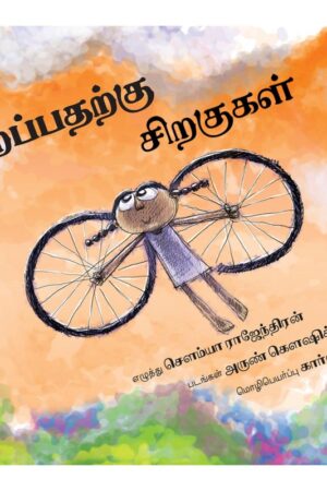 Wings To Fly/Parappatharkku Chirakukal (Tamil) - Sowmya Rajendran