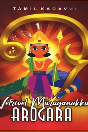 Vetrivel Muruganuku Arogara -  S.Vinod kumar