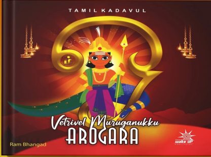 Vetrivel Muruganuku Arogara -  S.Vinod kumar