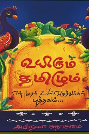 Uyirum Tamizhum