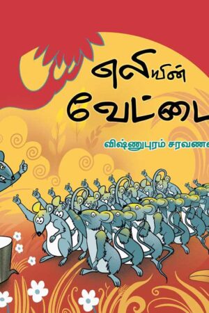 எலியின் வேட்டை - விஷ்ணுபுரம் சரவணன்