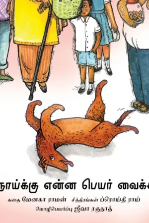 What Do We Name This Dog?/இந்த நாய்க்கு என்ன பெயர் வைக்கலாம்? (Tamil)